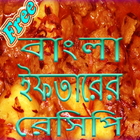 Bangla Iftar Recipe アイコン