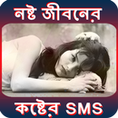 নষ্ট জীবনের কষ্টের SMS (Bangla Sad SMS) APK