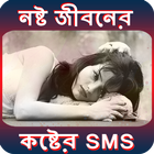 নষ্ট জীবনের কষ্টের SMS (Bangla Sad SMS) biểu tượng
