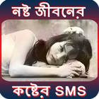 নষ্ট জীবনের কষ্টের SMS (Bangla Sad SMS) icon