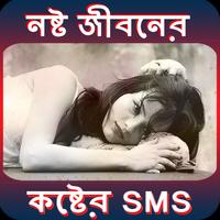 নষ্ট জীবনের কষ্টের SMS (Bangla Sad SMS) Affiche