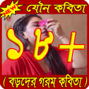 যৌন কবিতা (বড়দের গরম কবিতা) APK