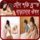 যৌন শক্তি বাড়ানোর ঔষধ أيقونة