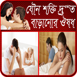 যৌন শক্তি বাড়ানোর ঔষধ icône