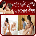 যৌন শক্তি বাড়ানোর ঔষধ