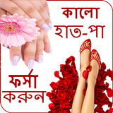 কালো হাত-পা ফর্সা করুন Zeichen