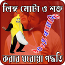 লিঙ্গ মোটা ও লম্বা করার ঘরোয়া সহজ পদ্ধতি APK