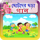 বাংলা  ছড়া গান APK