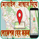 মোবাইল নাম্বার দিয়ে লোকেশন ধরা APK