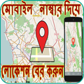 মোবাইল নাম্বার দিয়ে লোকেশন ধরা