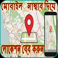 মোবাইল নাম্বার দিয়ে লোকেশন ধরা скриншот 2