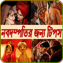 নববিবাহিতদের জন্য প্রয়োজনীয় সেক্স টিপস APK