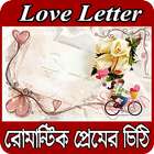 রোমান্টিক প্রেমের চিঠি Zeichen