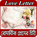 রোমান্টিক প্রেমের চিঠি