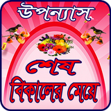 শেষ বিকেলের মেয়ে (উপন্যাস) иконка
