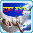 Sopner bekkha APK