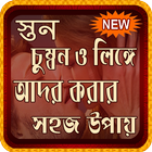স্তন চুম্বন ও লিঙ্গে আদর করার সঠিক নিয়ম أيقونة