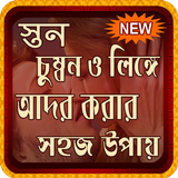 স্তন চুম্বন ও লিঙ্গে আদর করার সঠিক নিয়ম أيقونة