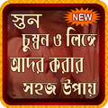 স্তন চুম্বন ও লিঙ্গে আদর করার সঠিক নিয়ম