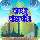 মাযহাব ও আহলে হাদীস APK