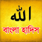 Bangla Hadith icône