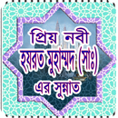 APK প্রিয় নবী হযরত মুহাম্মদ (সাঃ) এর সুন্নাত