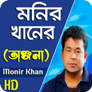 APK মনির খানের সেরা গান|Monir Khan Bangla Song