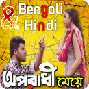 Oporadhi Video Song Hindi and Bengali অপরাধী গান APK