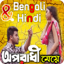 Oporadhi Video Song Hindi and Bengali অপরাধী গান aplikacja