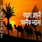 আলিফ লায়লা Alif laila v3 ไอคอน