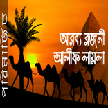 আলিফ লায়লা Alif laila v3
