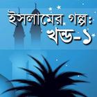 Islamer Golpo1 icon