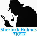 Sherlock Holmes in Bangla APK
