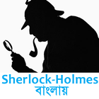 Sherlock Holmes in Bangla icône