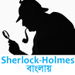 Sherlock Holmes in Bangla