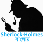 Sherlock Holmes in Bangla Zeichen