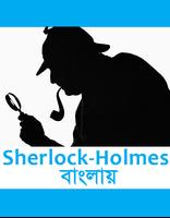 Sherlock Holmes in Bangla capture d'écran 2