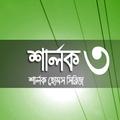 Sherlok Holmes 3 শার্লক হোমস ৩
