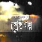 এলান পো শ্রেষ্ঠ গল্প Allan Poebest simgesi