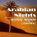 Alif Laila আলিফ লায়লা