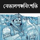 Icona বেতাল পঞ্চবিংশতি Betalbingsoti