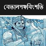 বেতাল পঞ্চবিংশতি Betalbingsoti أيقونة