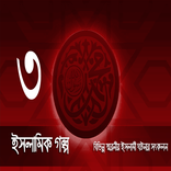ইসলামিক গল্প ৩ islamic golpo 3