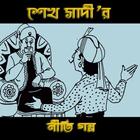 Sheikh Sadir Golpo আইকন