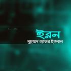 Zafar Iqbal SCifi Eron biểu tượng
