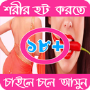 ১৮+ বাংলা শরীর হট করার মত সেক্সি জোকস APK