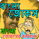 পেট ফাটানো হাসির বাংলা জোকস bangla  jokes icône