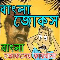 পেট ফাটানো হাসির বাংলা জোকস bangla  jokes capture d'écran 3