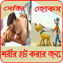 শরীর গরম করার মত সেক্সি জোকস APK