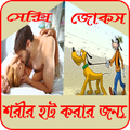 শরীর গরম করার মত সেক্সি জোকস
